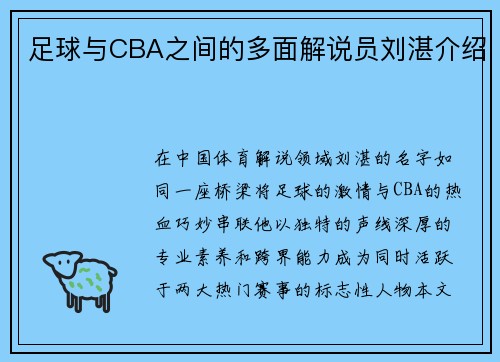 足球与CBA之间的多面解说员刘湛介绍
