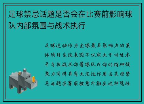 足球禁忌话题是否会在比赛前影响球队内部氛围与战术执行