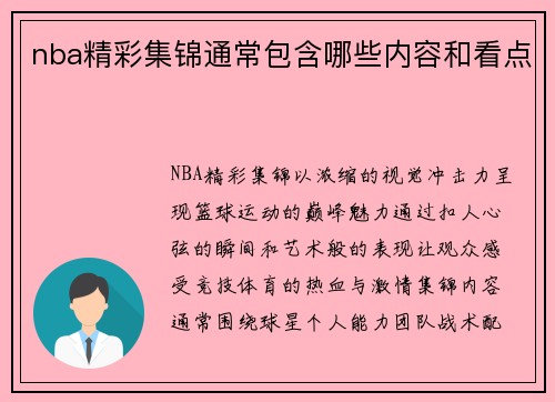 nba精彩集锦通常包含哪些内容和看点