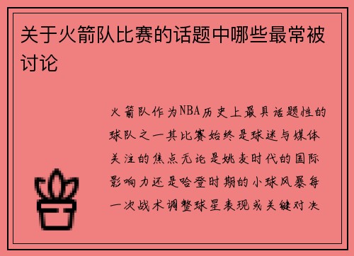关于火箭队比赛的话题中哪些最常被讨论