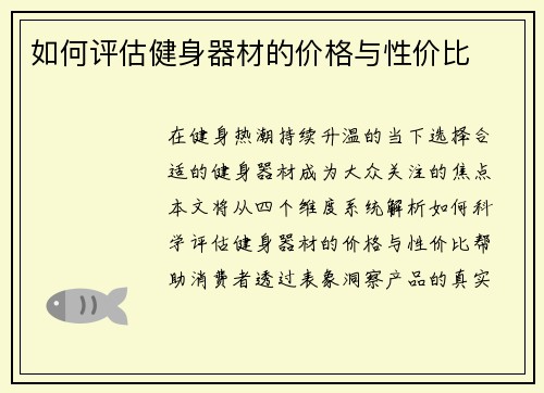 如何评估健身器材的价格与性价比