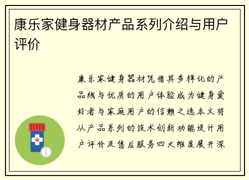 康乐家健身器材产品系列介绍与用户评价