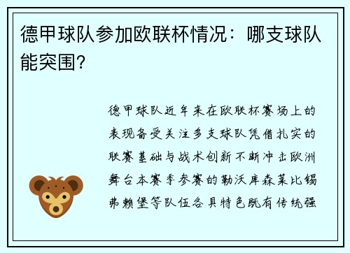 德甲球队参加欧联杯情况：哪支球队能突围？