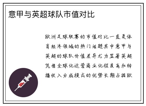 意甲与英超球队市值对比