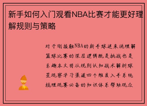 新手如何入门观看NBA比赛才能更好理解规则与策略
