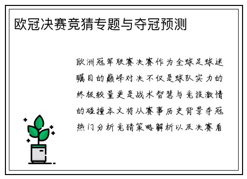 欧冠决赛竞猜专题与夺冠预测
