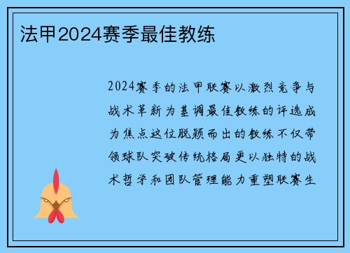 法甲2024赛季最佳教练