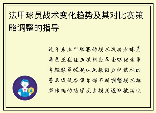 法甲球员战术变化趋势及其对比赛策略调整的指导