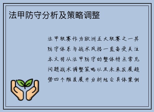 法甲防守分析及策略调整
