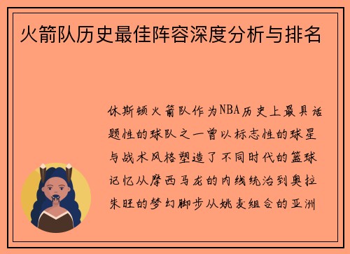 火箭队历史最佳阵容深度分析与排名